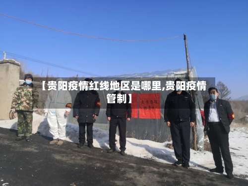【贵阳疫情红线地区是哪里,贵阳疫情管制】-第1张图片