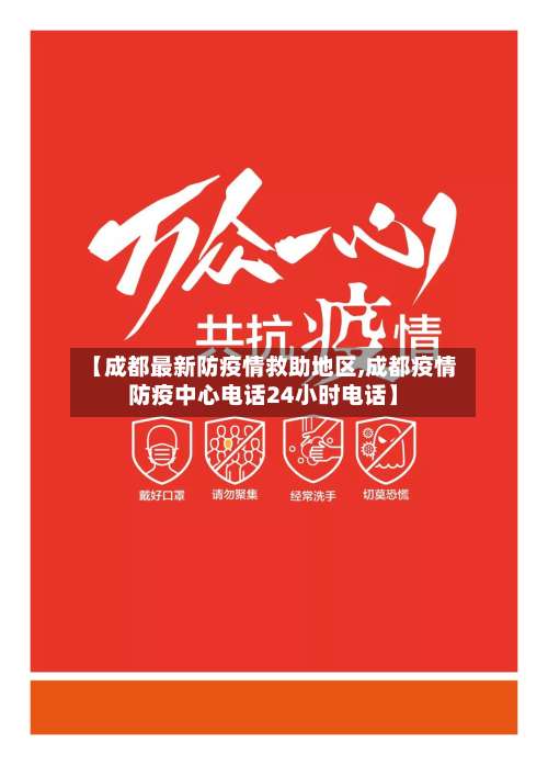 【成都最新防疫情救助地区,成都疫情防疫中心电话24小时电话】-第2张图片