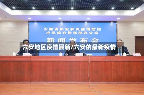 六安地区疫情最新/六安的最新疫情-第2张图片