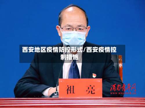 西安地区疫情防控形式/西安疫情控制措施-第2张图片