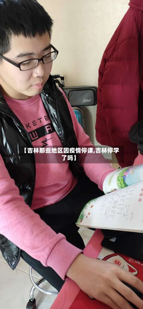【吉林那些地区因疫情停课,吉林停学了吗】-第1张图片