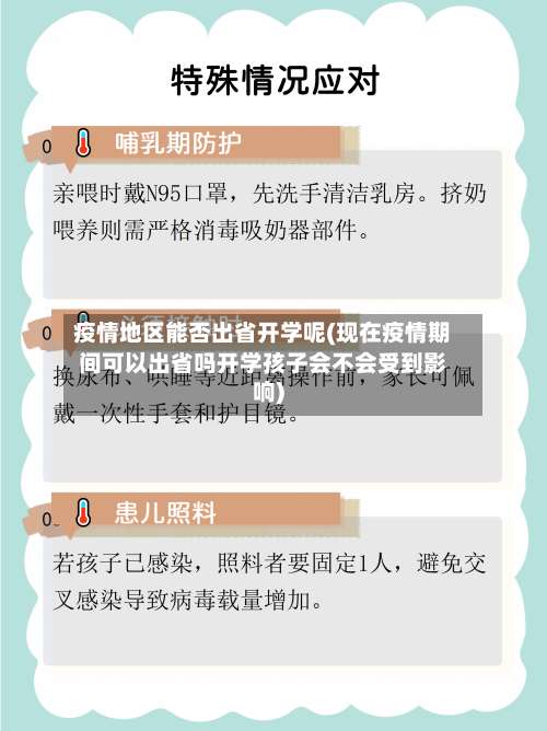疫情地区能否出省开学呢(现在疫情期间可以出省吗开学孩子会不会受到影响)-第1张图片
