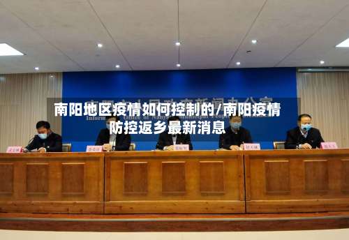 南阳地区疫情如何控制的/南阳疫情防控返乡最新消息-第3张图片