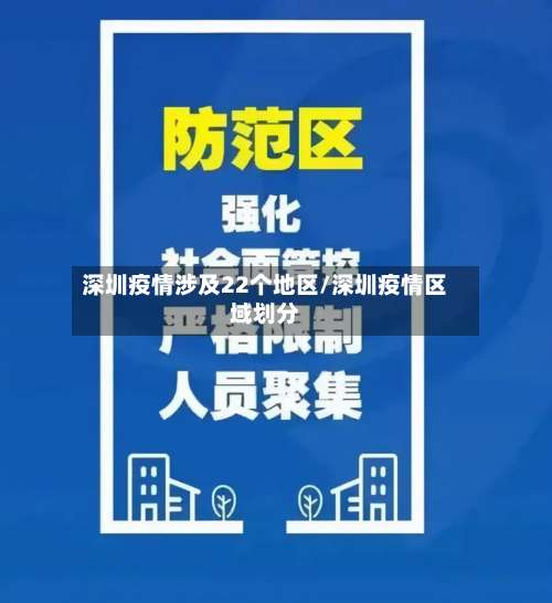 深圳疫情涉及22个地区/深圳疫情区域划分-第1张图片