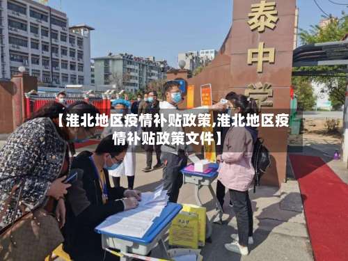 【淮北地区疫情补贴政策,淮北地区疫情补贴政策文件】-第2张图片