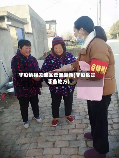 非疫情相关地区查询最新(非疫区是哪些地方)-第1张图片