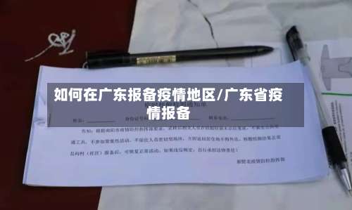 如何在广东报备疫情地区/广东省疫情报备-第2张图片