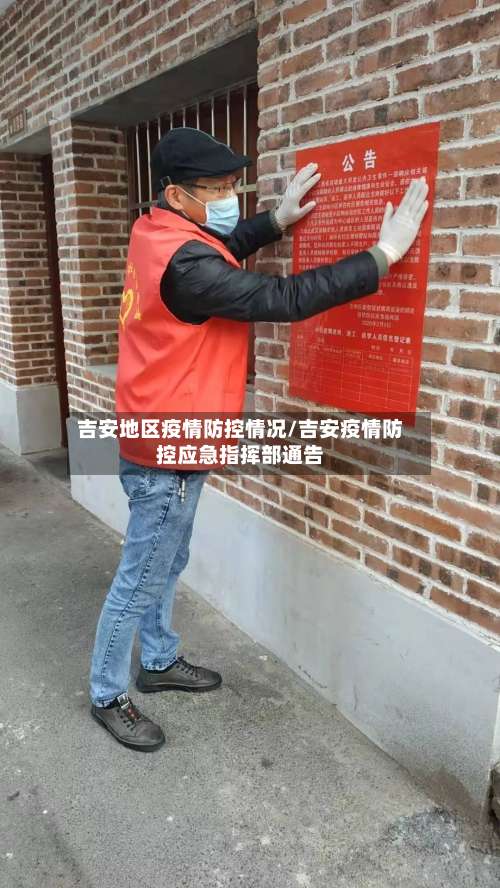 吉安地区疫情防控情况/吉安疫情防控应急指挥部通告-第1张图片