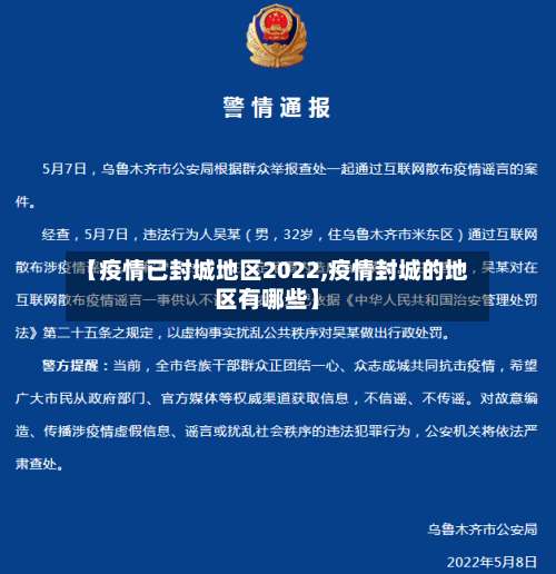 【疫情已封城地区2022,疫情封城的地区有哪些】-第3张图片