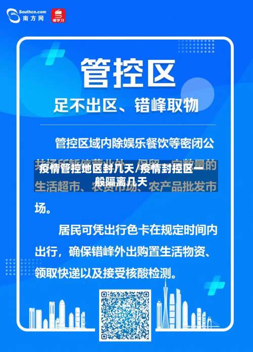 疫情管控地区封几天/疫情封控区一般隔离几天-第2张图片