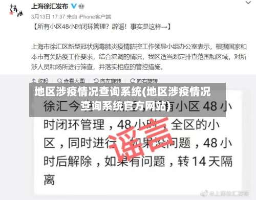 地区涉疫情况查询系统(地区涉疫情况查询系统官方网站)-第1张图片