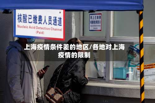 上海疫情条件差的地区/各地对上海疫情的限制-第1张图片
