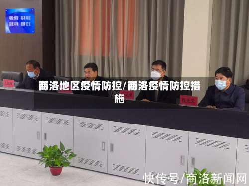 商洛地区疫情防控/商洛疫情防控措施-第2张图片