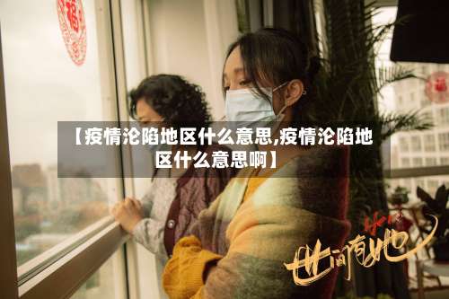 【疫情沦陷地区什么意思,疫情沦陷地区什么意思啊】-第1张图片