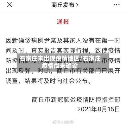石家庄未出现疫情地区/石家庄疫情尚未确诊-第1张图片