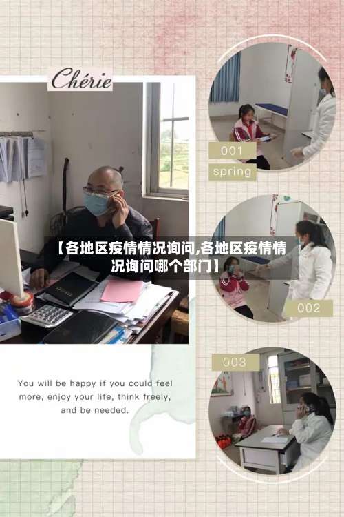 【各地区疫情情况询问,各地区疫情情况询问哪个部门】-第1张图片