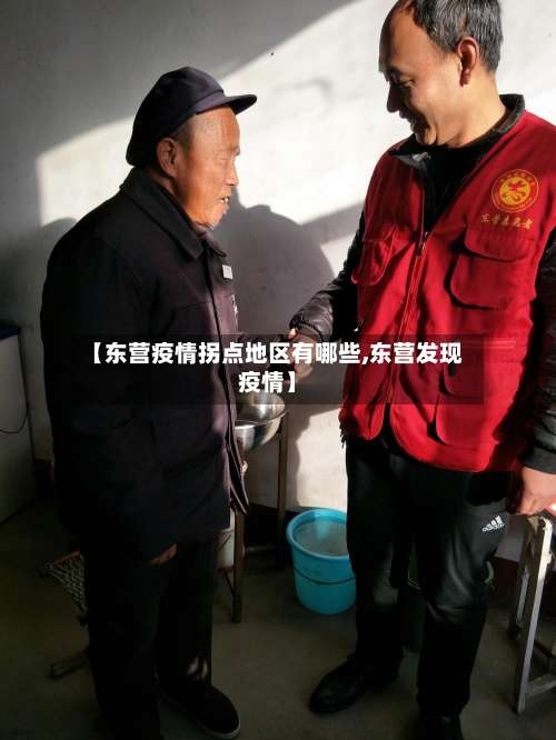 【东营疫情拐点地区有哪些,东营发现疫情】-第3张图片