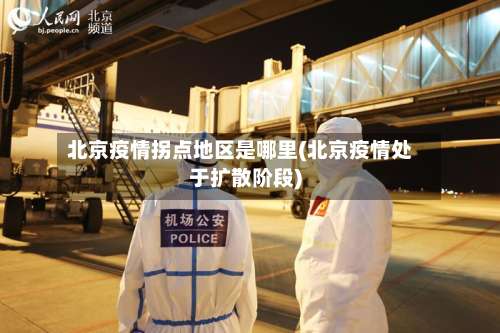 北京疫情拐点地区是哪里(北京疫情处于扩散阶段)-第1张图片