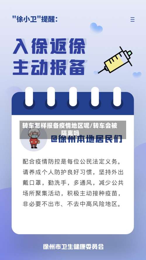 转车怎样报备疫情地区呢/转车会被隔离吗-第2张图片