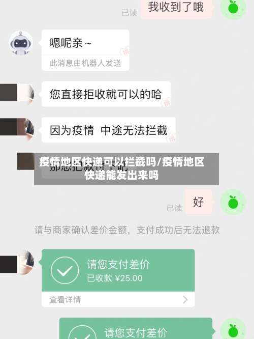 疫情地区快递可以拦截吗/疫情地区快递能发出来吗-第2张图片