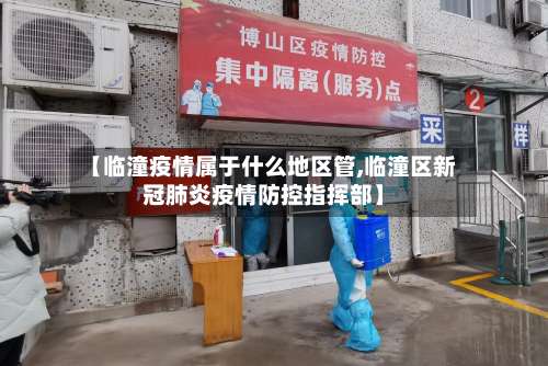 【临潼疫情属于什么地区管,临潼区新冠肺炎疫情防控指挥部】-第3张图片