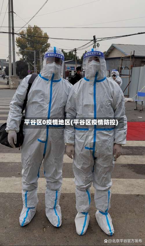 平谷区0疫情地区(平谷区疫情防控)-第3张图片