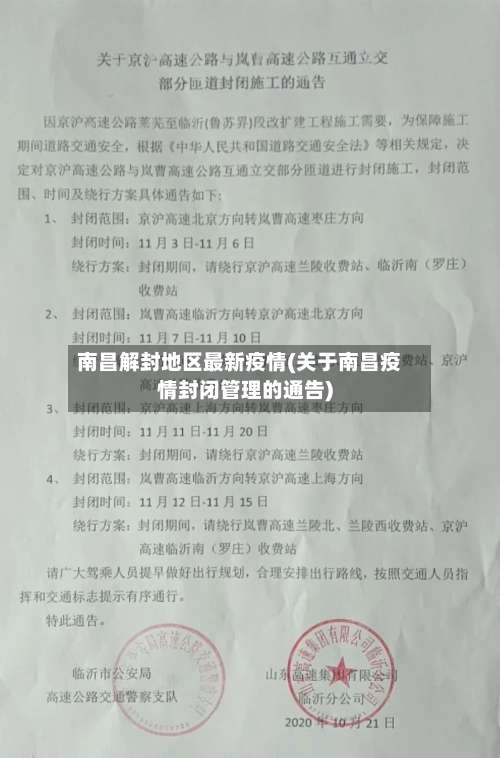 南昌解封地区最新疫情(关于南昌疫情封闭管理的通告)-第1张图片