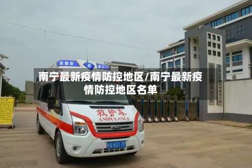 南宁最新疫情防控地区/南宁最新疫情防控地区名单-第1张图片