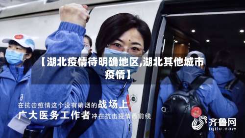 【湖北疫情待明确地区,湖北其他城市疫情】-第2张图片