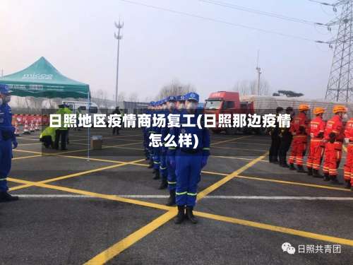 日照地区疫情商场复工(日照那边疫情怎么样)-第1张图片