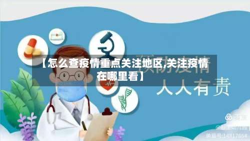 【怎么查疫情重点关注地区,关注疫情在哪里看】-第1张图片