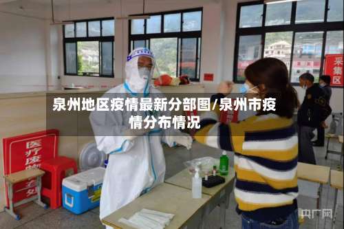 泉州地区疫情最新分部图/泉州市疫情分布情况-第1张图片