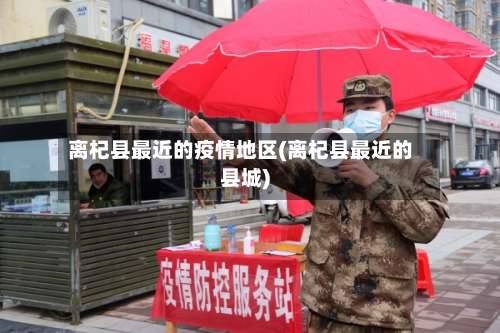 离杞县最近的疫情地区(离杞县最近的县城)-第3张图片