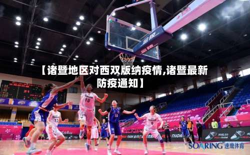 【诸暨地区对西双版纳疫情,诸暨最新防疫通知】-第1张图片