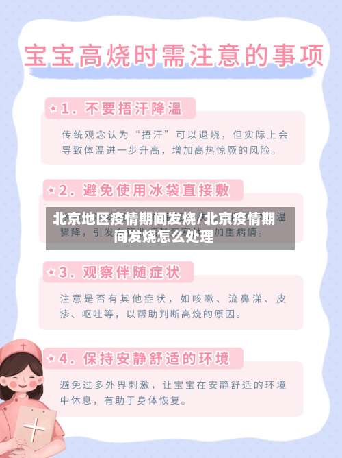 北京地区疫情期间发烧/北京疫情期间发烧怎么处理-第1张图片