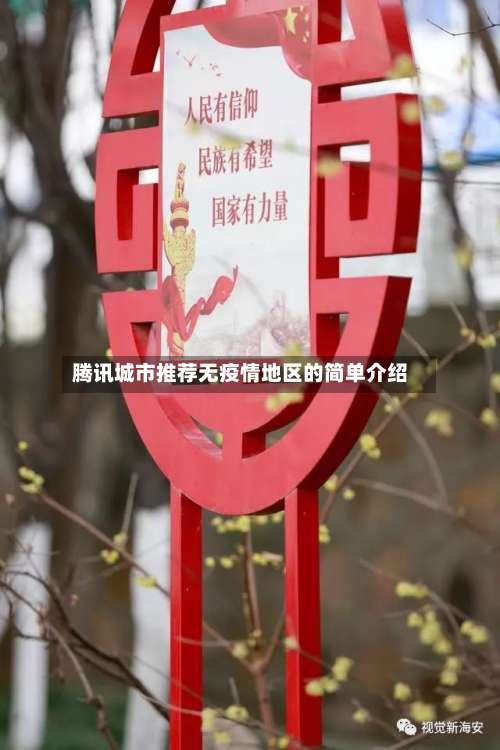 腾讯城市推荐无疫情地区的简单介绍-第2张图片