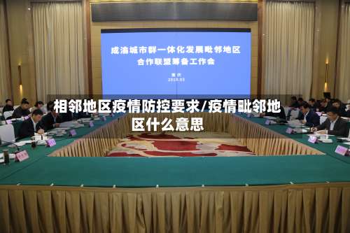 相邻地区疫情防控要求/疫情毗邻地区什么意思-第3张图片