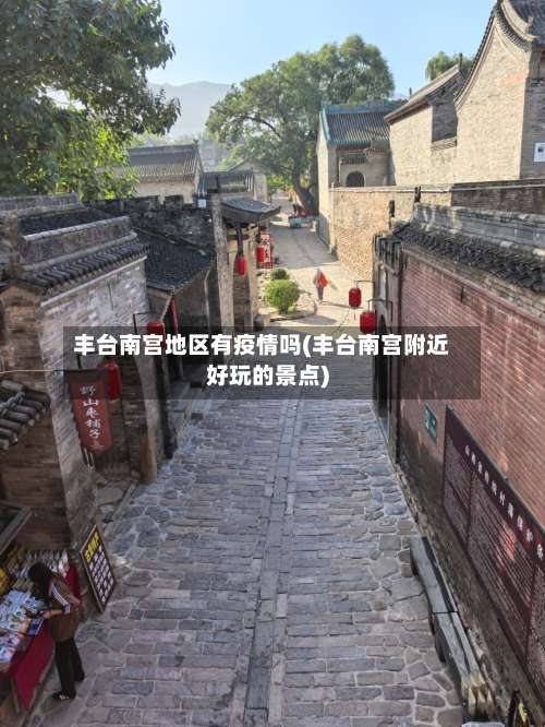 丰台南宫地区有疫情吗(丰台南宫附近好玩的景点)-第1张图片