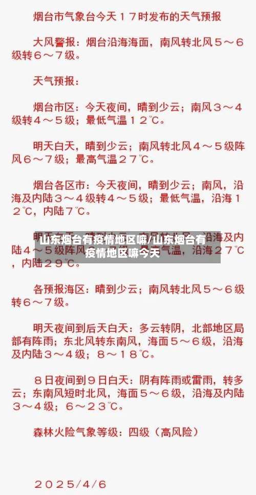 山东烟台有疫情地区嘛/山东烟台有疫情地区嘛今天-第2张图片