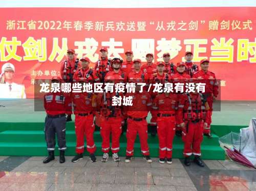 龙泉哪些地区有疫情了/龙泉有没有封城-第1张图片