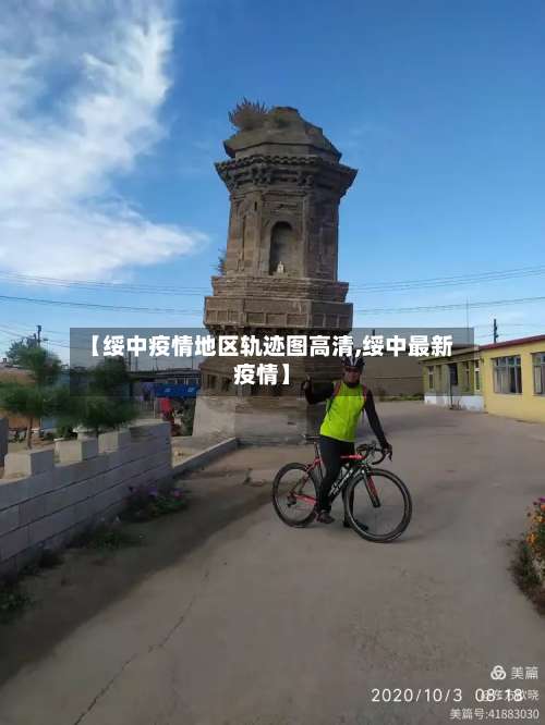 【绥中疫情地区轨迹图高清,绥中最新疫情】-第1张图片