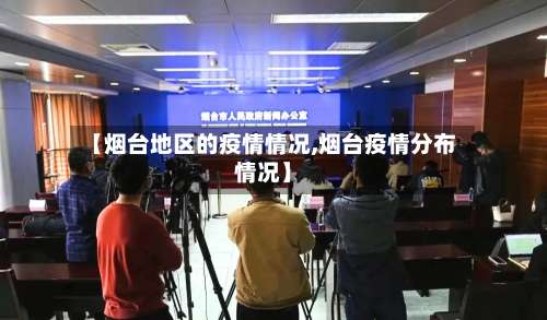 【烟台地区的疫情情况,烟台疫情分布情况】-第1张图片