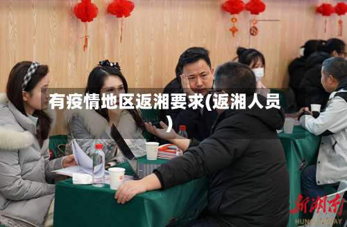 有疫情地区返湘要求(返湘人员)-第3张图片