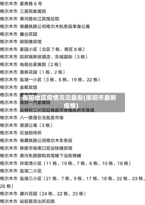 衡阳地区疫情况况最新(衡阳市最新疫情)-第2张图片