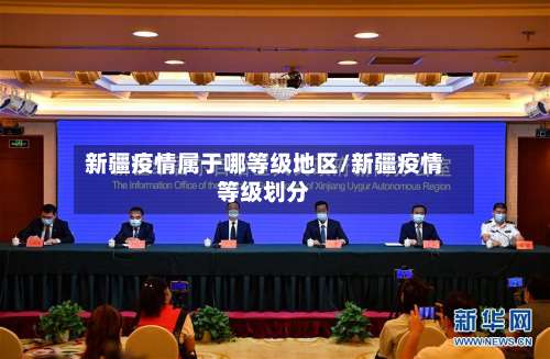 新疆疫情属于哪等级地区/新疆疫情等级划分-第2张图片