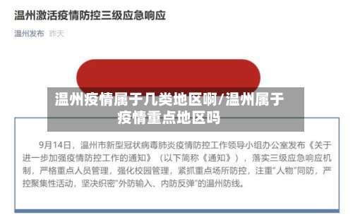 温州疫情属于几类地区啊/温州属于疫情重点地区吗-第3张图片