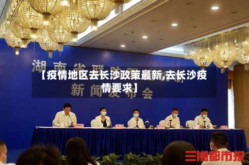 【疫情地区去长沙政策最新,去长沙疫情要求】-第1张图片
