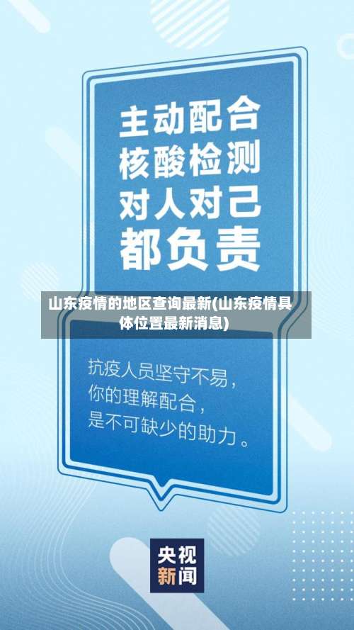 山东疫情的地区查询最新(山东疫情具体位置最新消息)-第2张图片