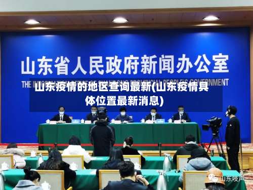 山东疫情的地区查询最新(山东疫情具体位置最新消息)-第1张图片