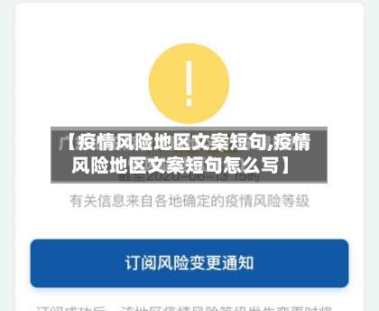 【疫情风险地区文案短句,疫情风险地区文案短句怎么写】-第2张图片
